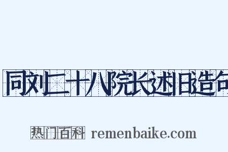 同刘二十八院长述旧造句是什么意思的图片